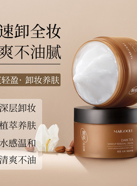 黑茶卸妆膏温和眼唇脸水液油深层植萃易乳化清洁眼唇脸