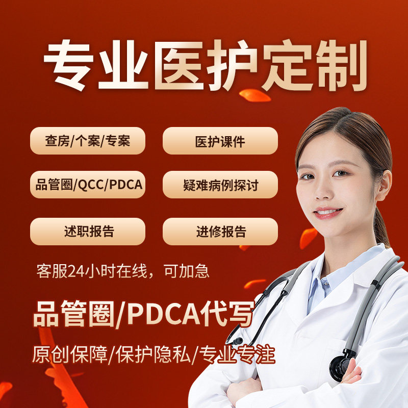 品管圈制作医学ppt代制作代写pdca护理专案课件个案护理查房pptQC