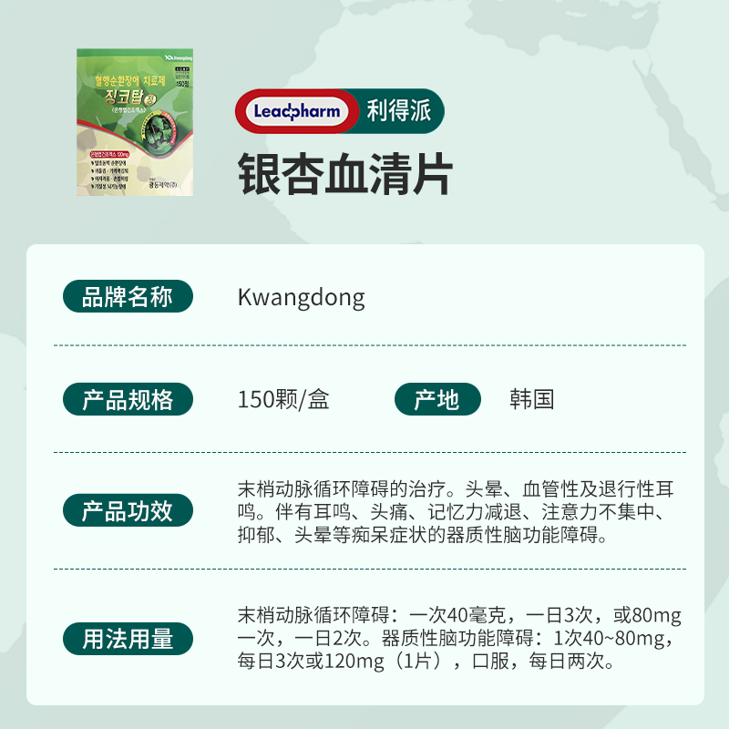 韩国Kwangdong光东银杏血清片150片耳鸣头晕手脚麻木记忆力衰退
