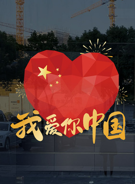 十一国庆节装饰玻璃门贴纸国庆氛围布置窗贴静电贴店铺橱窗门店面