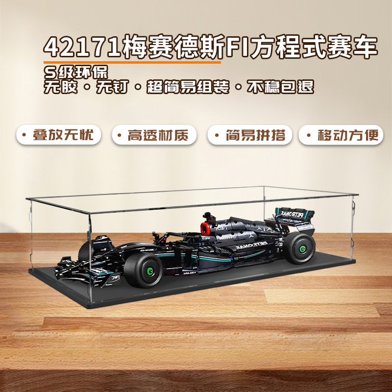 KGBOX乐高42171梅赛德斯奔驰F1方程式亚克力展示盒防尘罩透明模型 - 图0
