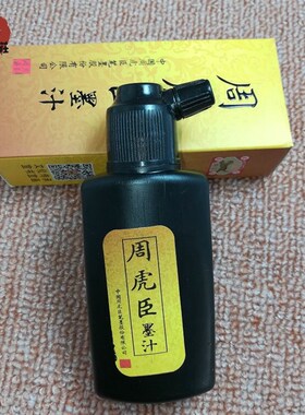 墨水 墨汁 道家用品 v墨汁100毫升墨水 黑色墨水