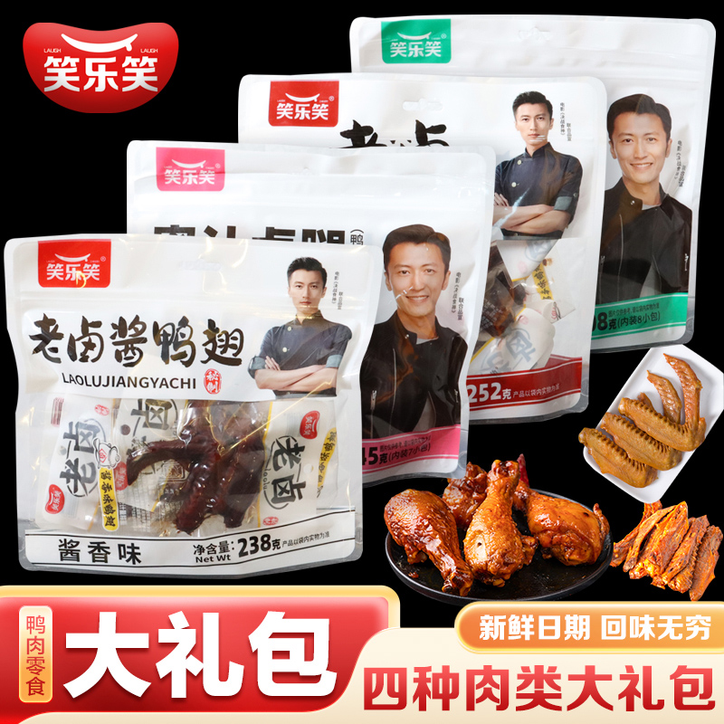 笑乐笑鸭翅卤味肉食大礼包卤香辣麻辣开袋即食乡巴佬风味小吃零食