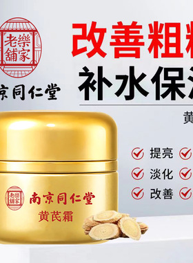 南京同仁堂黄芪霜老牌子国货店正品牌保湿面霜黄褐斑老年斑去