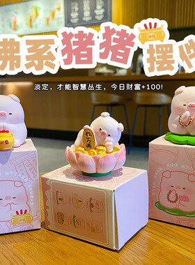 佛系猪猪可爱手工摆件装饰高级感礼物创意精致小猪办公装饰品礼品