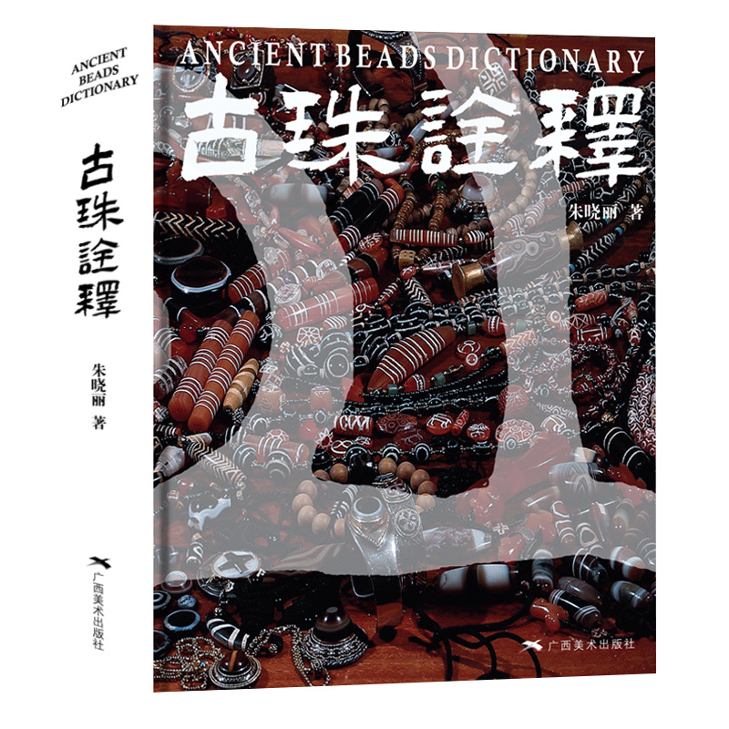 【现货速发】古珠诠释 喜马拉雅天珠同作者 朱晓丽新著作珠饰的普及性读本古珠天珠必读本年代地域族群文化背景书籍广西美术出版社