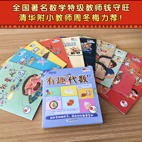 【旗舰店正版】有趣的代数1+有趣的代数2+生动的几何 新东方童书数学小达人 有趣的数学 小学生数学课推荐绘本启蒙书籍 - 图2