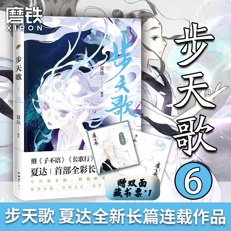 【全6册套装】步天歌1-6 夏达 漫画书国漫领军 子不语 长歌行 动漫小说武侠冒险历史热血漫画书籍 磨铁图书 正版书籍