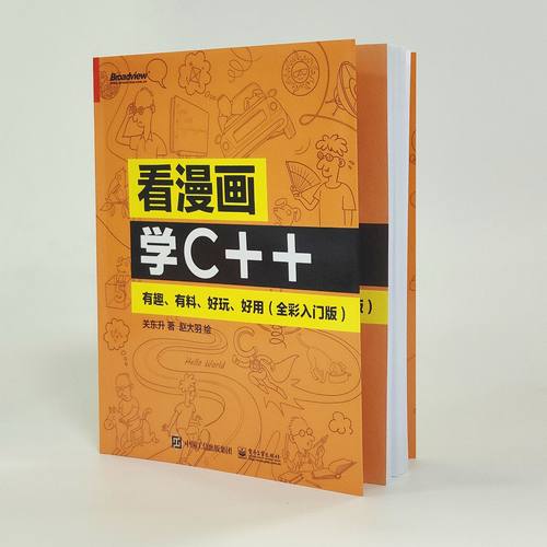 【正版包邮】看漫画学C++ 有趣 有料 好玩 好用 全彩入门版C++语法基础讲解书籍 引导读者探索C++中的运算符 关东升 著 电子工业 - 图0