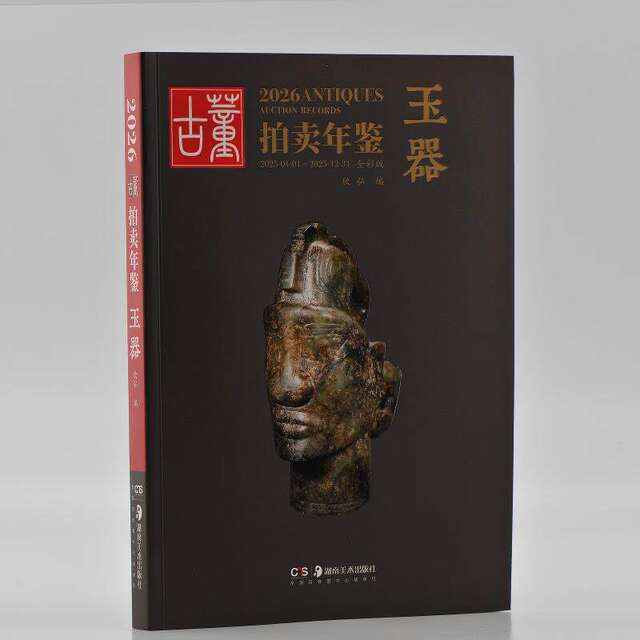 2026 Antique Auction Yearbook Porcelain Jade Miscellaneous Calligraphy and Painting Jewelry Jade Full Color Edition Editor-in-Chief Xin Hong Hunan Fine Arts Publishing House Genuine Books