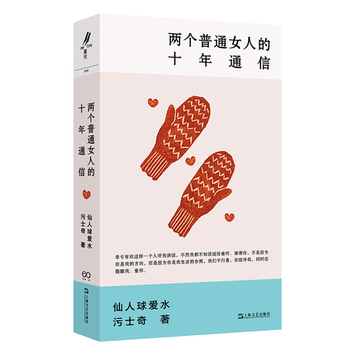 两个普通女人的十年通信 艺文志eons 仙人球爱水污士奇著女性成长生活上海文艺出版社两个无限接近灵魂伴侣普通女人现实主义的十年 - 图1