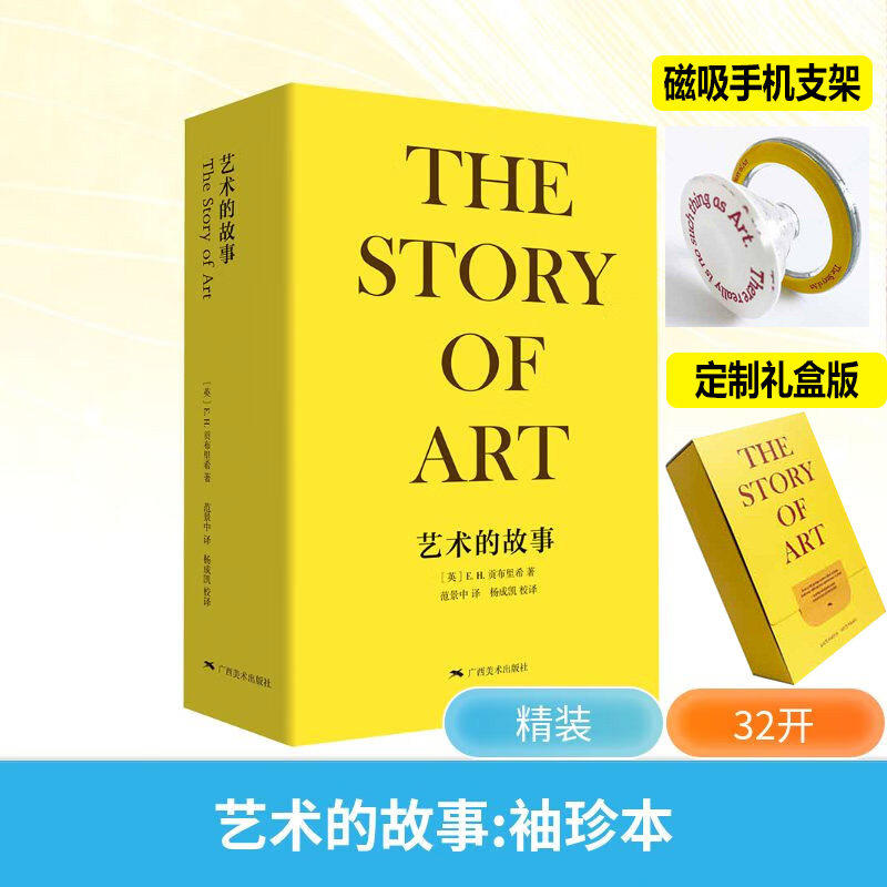【旗舰店刷边款】艺术的故事 贡布里希 译者范景中 正版书籍,淘宝优惠券,粉丝福利购,淘宝优惠卷