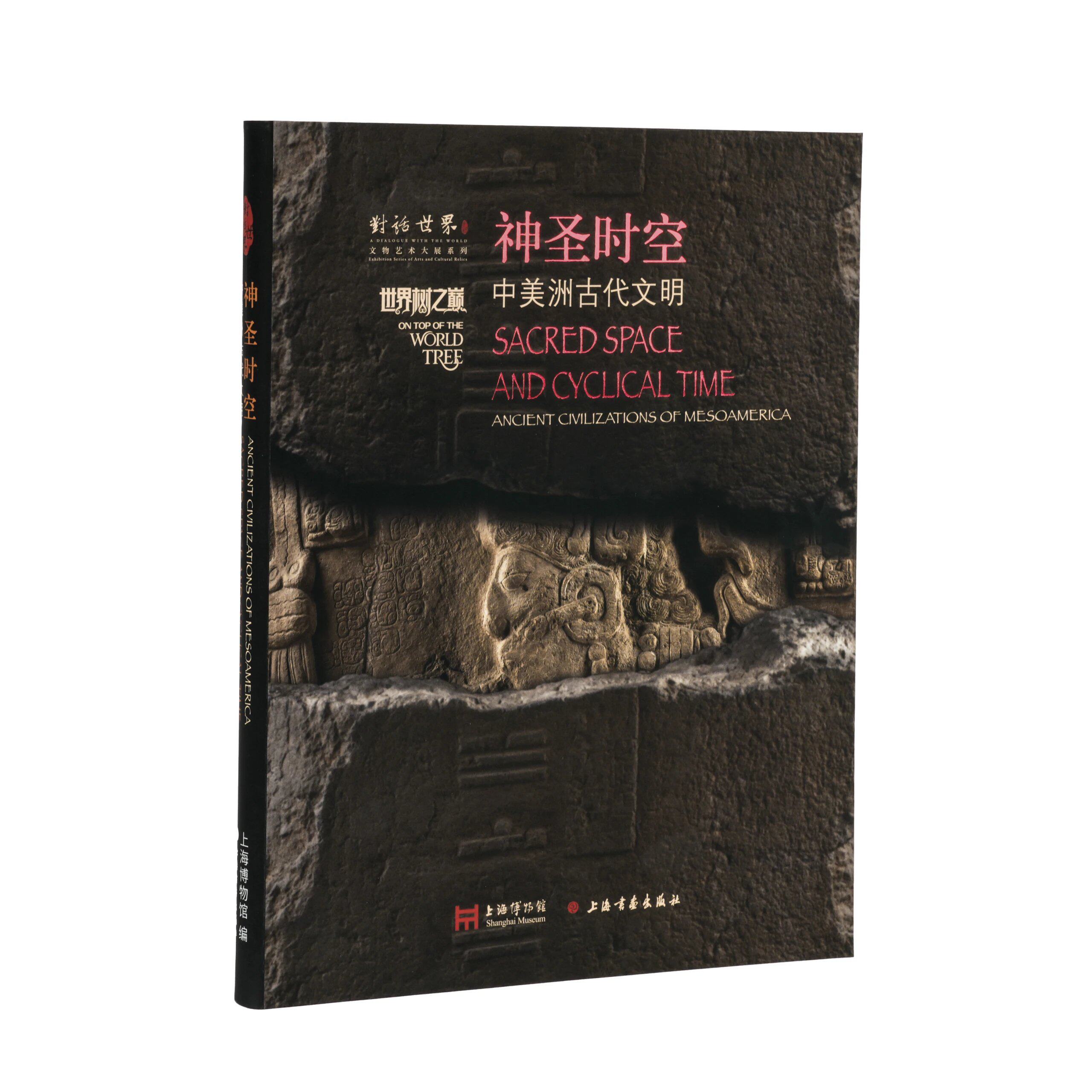 【旗舰店正版】神圣时空:中美洲古代文明+黄金帝国:马丘比丘珍品世界树之巅图录 上海博物馆上海书画出版社古代文明墨西哥世界文化