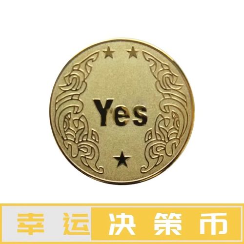YES/NO决策币把玩幸运许愿币道具玩具创意礼品纪念币小众高级礼物 - 图3