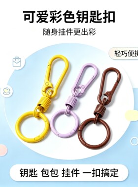 彩色钥匙扣挂钩圈环手工配件