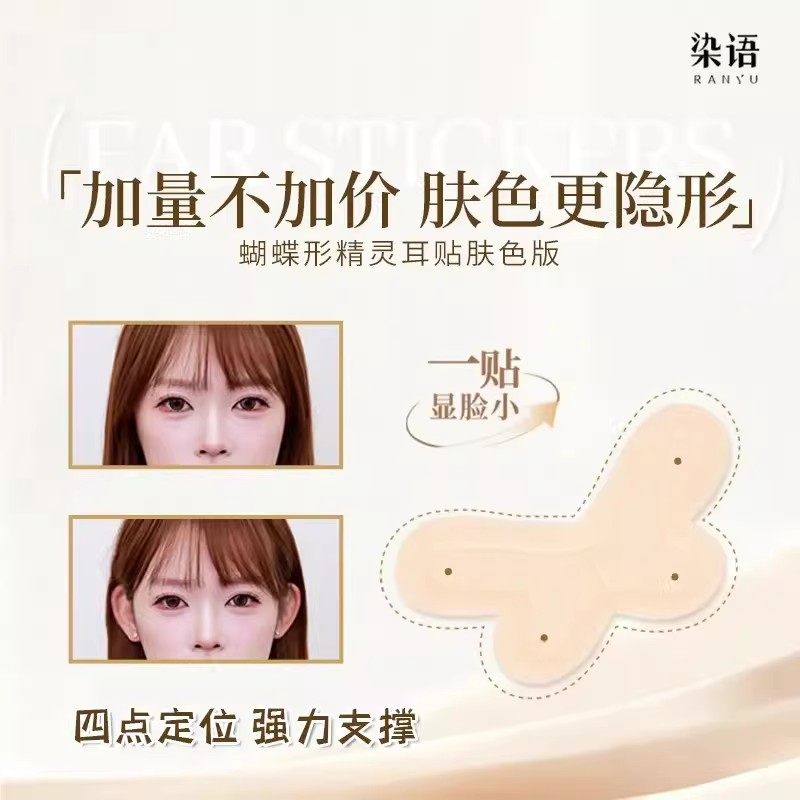 染语新升级龙骨蝴蝶型精灵耳定型耳贴贴面耳矫正器立耳隐形显脸小,淘宝优惠券,粉丝福利购,淘宝优惠卷