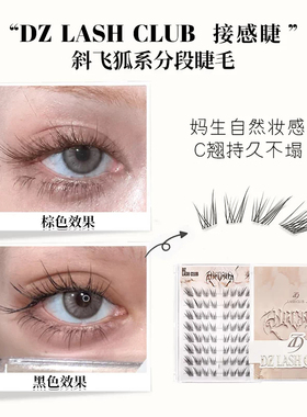 Danazana主理狐系斜飞上睫毛