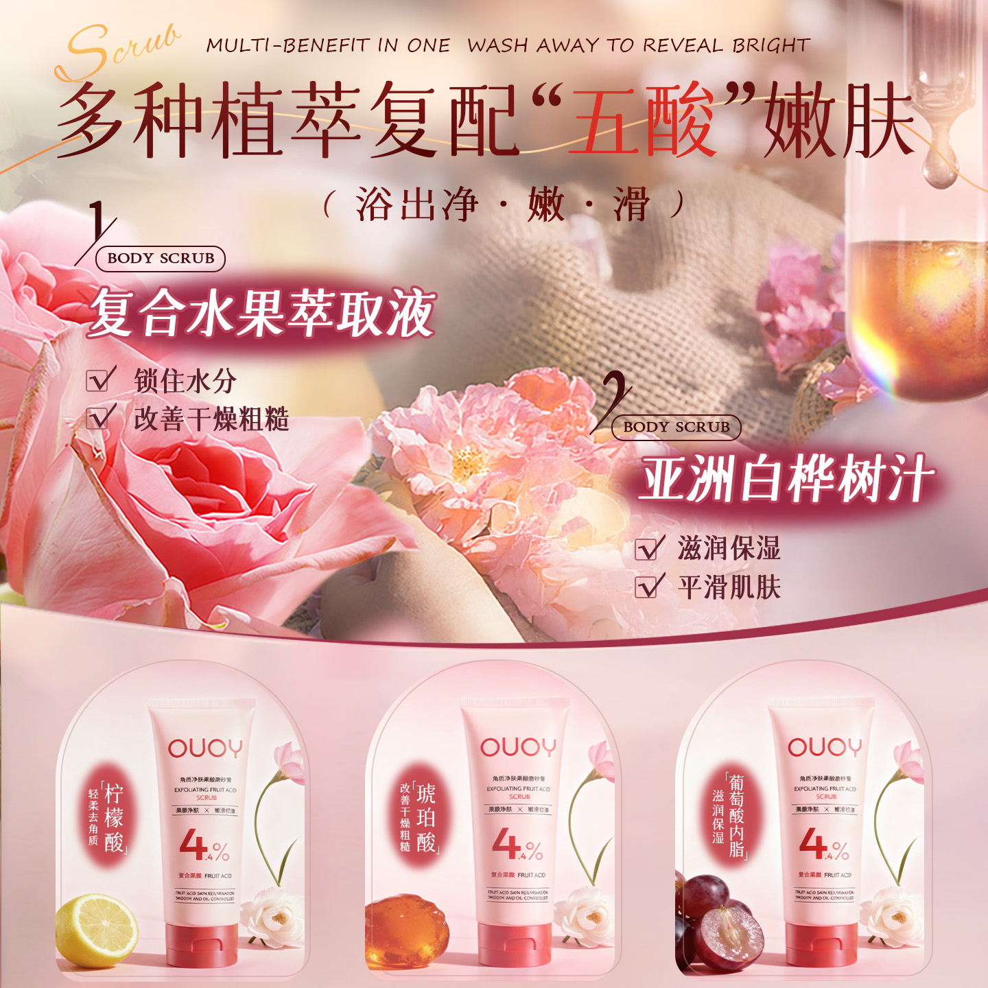 OUOY果酸身体磨砂膏全身去角质控油焕靓嫩肤改善粗糙清洁保湿男女 - 图1