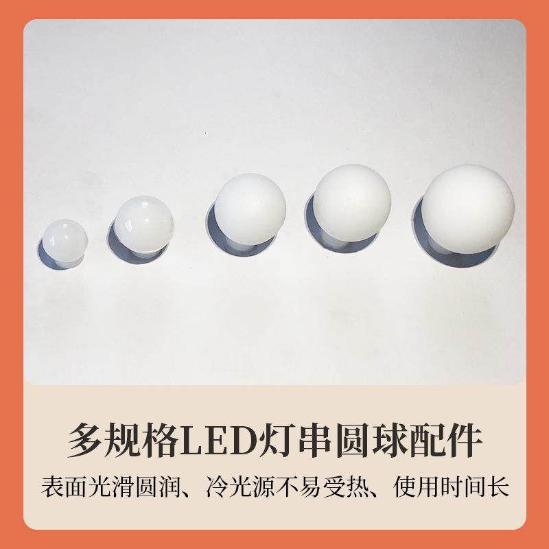 厂家LED灯串配件节日装饰彩灯圆球插件磨砂圆珠塑料灯泡挂件 - 图2