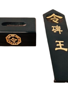 仙家用品 碑王令箭 八卦令v箭底座 黑色令箭 仙家令箭 道家用品