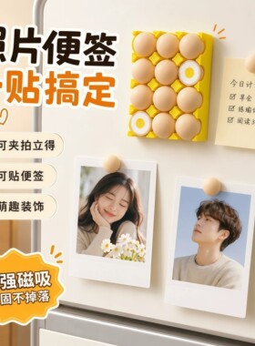 可爱鸡蛋托磁吸冰箱贴便签照片