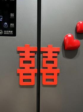 爱心双喜冰箱贴结婚婚房客厅厨房装饰磁力贴喜庆氛围感磁吸装饰贴