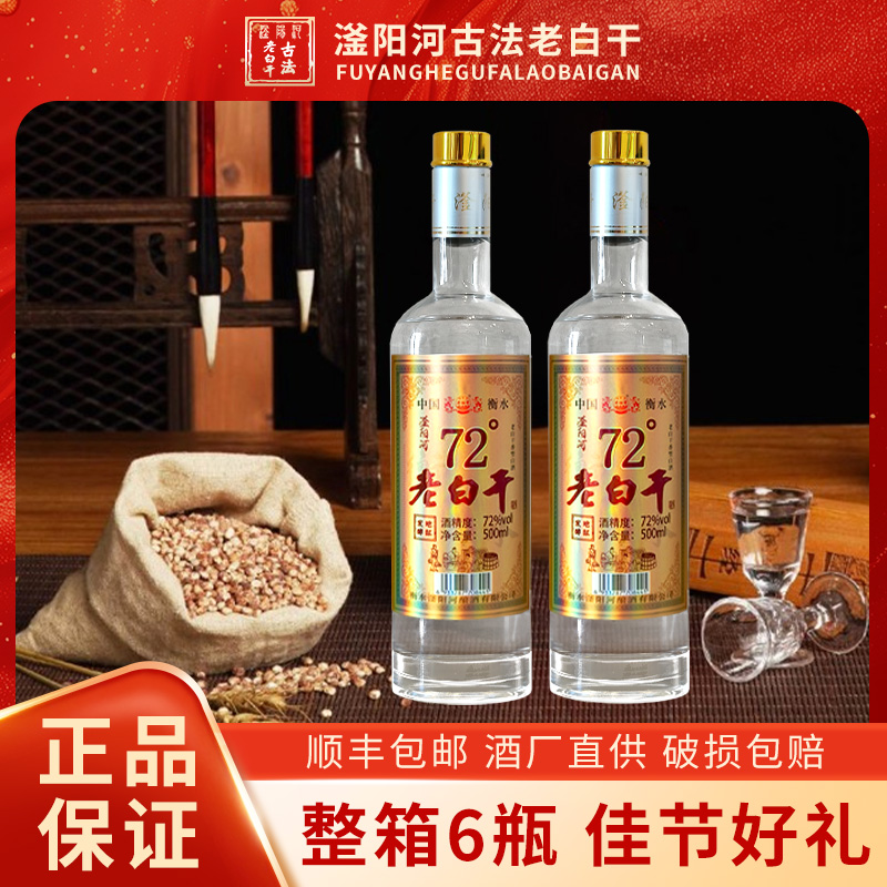 老白干衡水正宗高度白酒纯粮食72/68度白酒500ml瓶装整箱送礼自饮