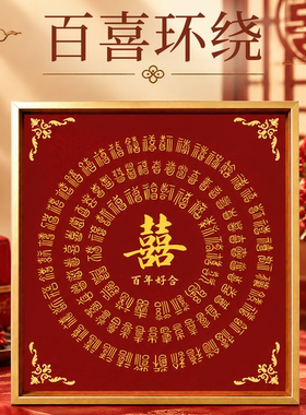 结婚礼物送新人百喜图相框diy