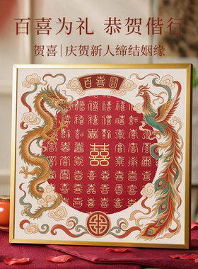 百喜图diy新人手工临摹喜字相框