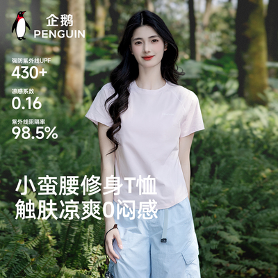 企鹅速干防晒凉感短款t恤