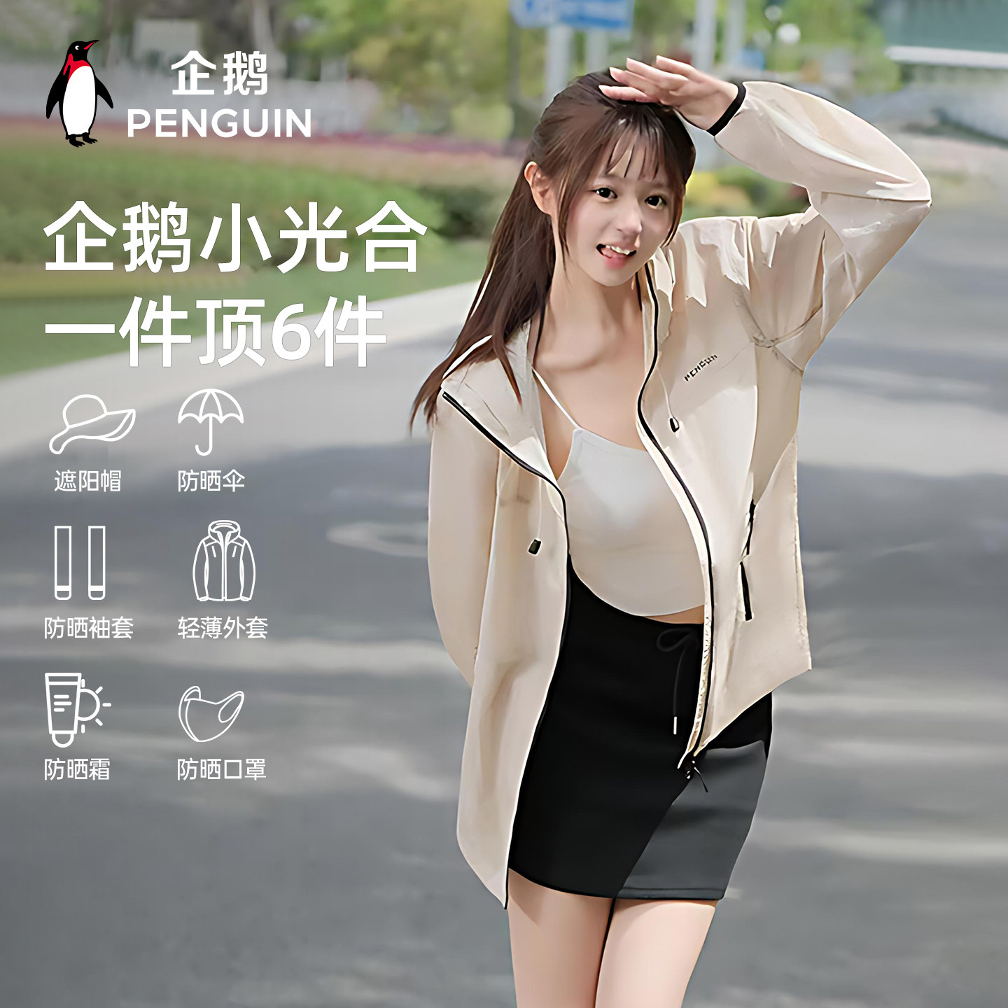 企鹅联名骆驼光合防晒衣女户外防紫外线冰丝凉感原纱透气防晒服男