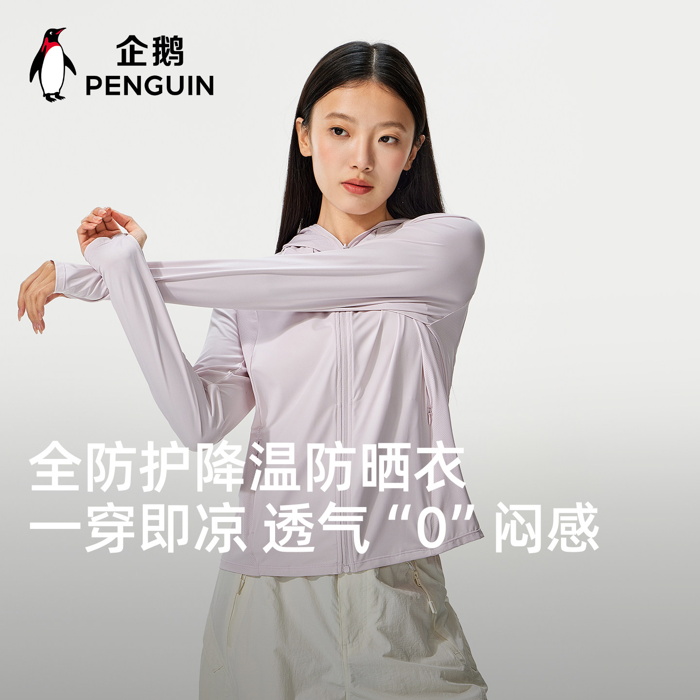 企鹅小蛮腰防晒衣女户外26夏新款凉感防晒服透气防紫外线遮阳外套