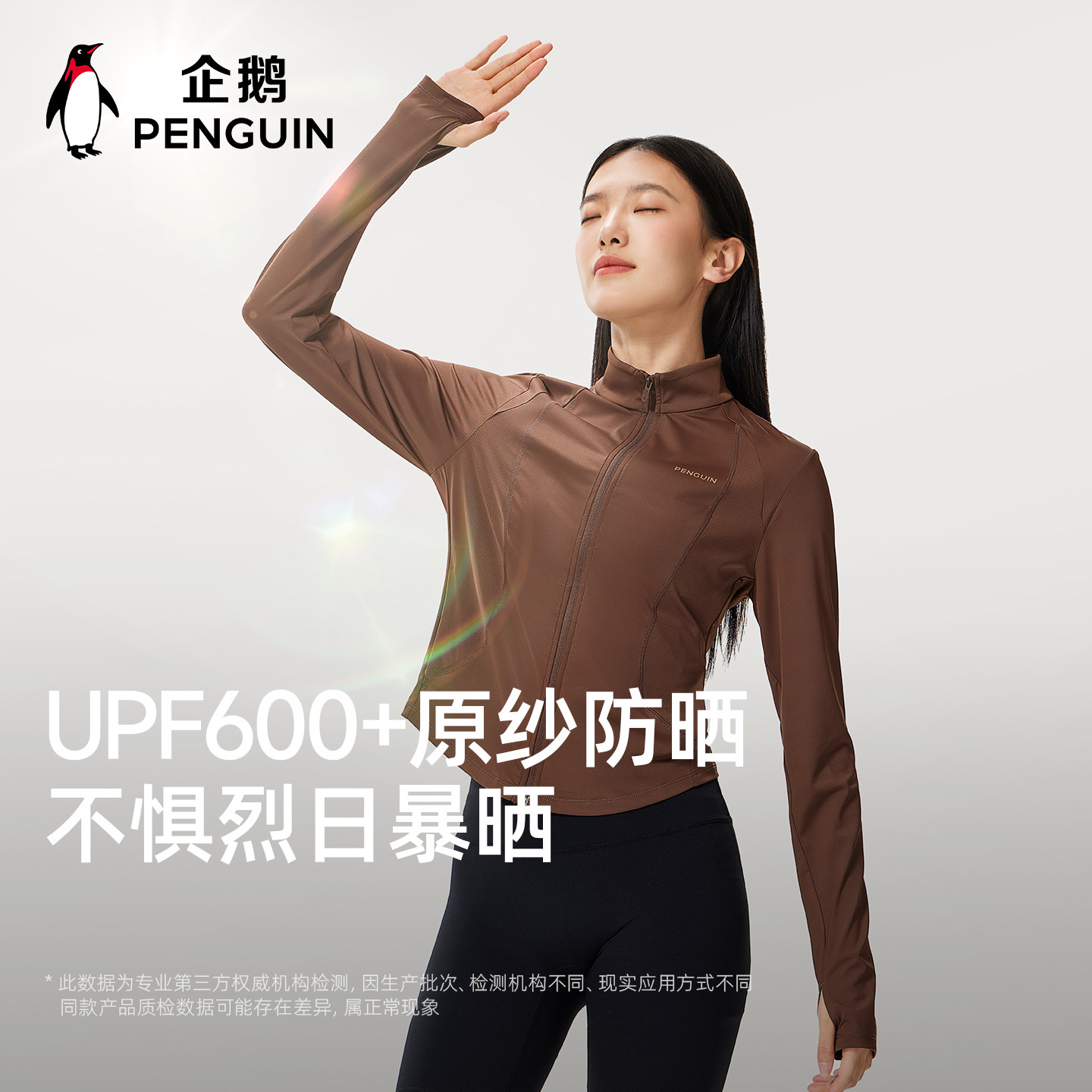 【baby同款】企鹅凉感透气夏季运动外套防紫外线原纱修身防晒衣女