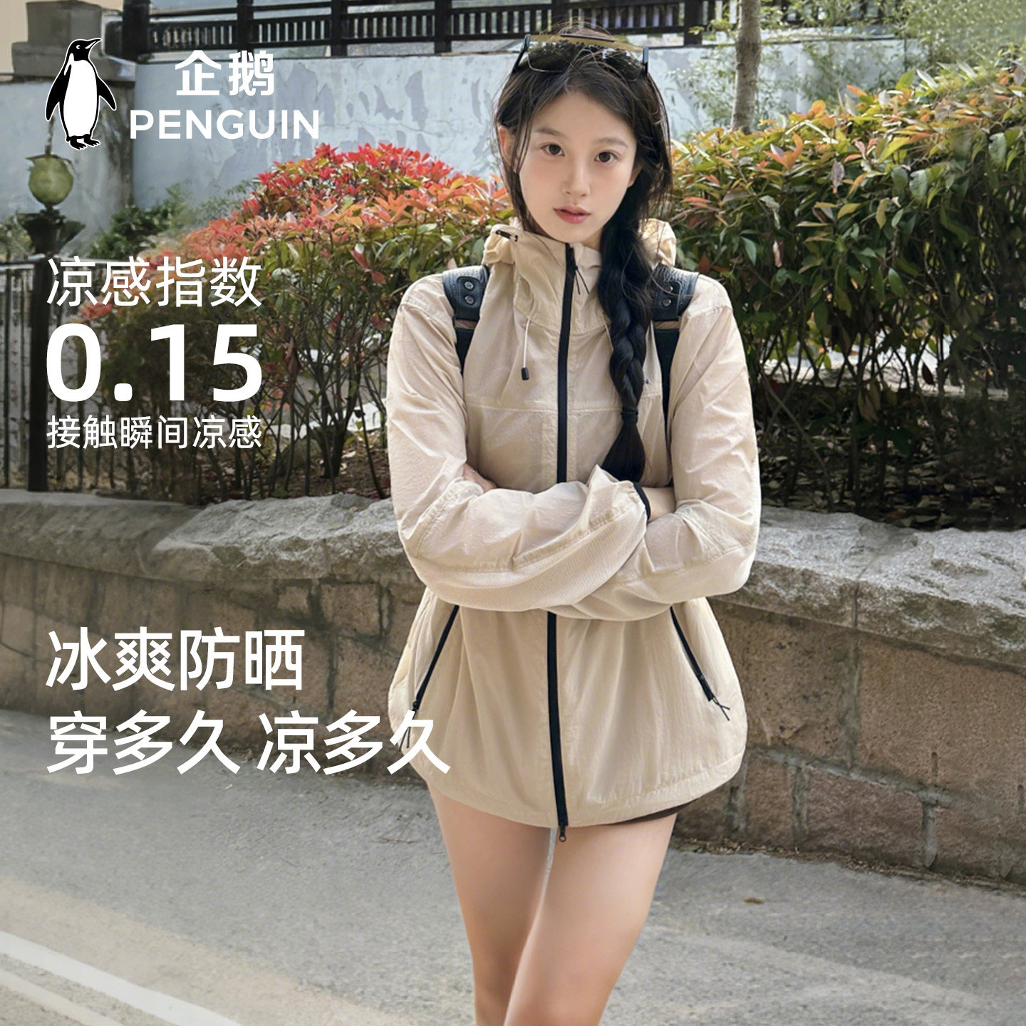 【男女同款】企鹅联名骆驼光合防晒衣