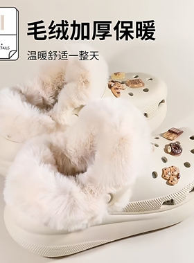 秋冬季洞洞鞋毛绒内胆加绒保暖