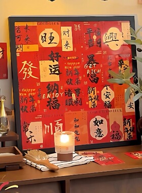 自制新年装饰画客厅氛围摆件