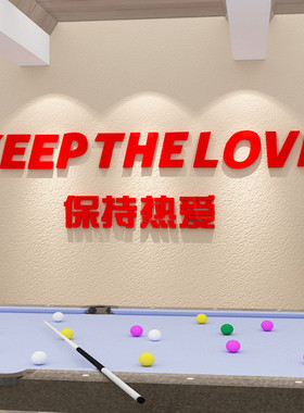 保持热爱创意台球室装饰桌球室台球厅吧台贴纸桌游室活动房墙贴画