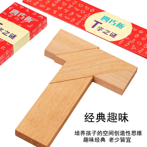 T字之谜 拼图记忆早教益智古典玩具礼物 小学生教具木质 四巧板 - 图2
