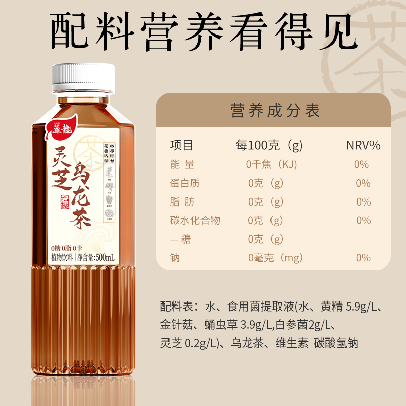 蕈龙灵芝乌龙茶 蛹虫草白参菌无糖茶饮料自然健康饮品0糖0卡0脂
