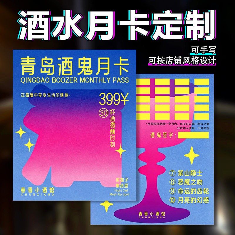 酒水月卡专业定制酒吧活动广告宣传卡设计创意微醺计划挑战卡定做,淘宝优惠券,粉丝福利购,淘宝优惠卷