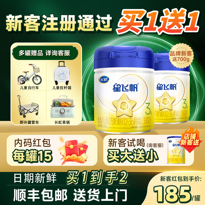 飞鹤星飞帆三段700g婴幼儿星飞帆三段配方牛奶粉3段有900g旗舰店