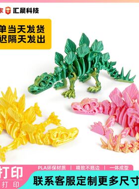 3D打印夜光彩色剑龙水晶恐龙创意手办玩具全关节可动夜光摆件玩具