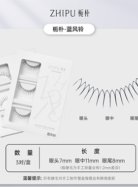栀朴蓝风铃假睫毛胶水款女化妆师上眼睫毛自然仿真一整条一片式