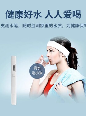 小米TDS水质检测笔家用测水质