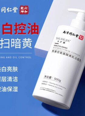 南京同仁堂氨基酸洗面奶美白淡斑提亮肤色深层清洁收缩毛孔洁面乳