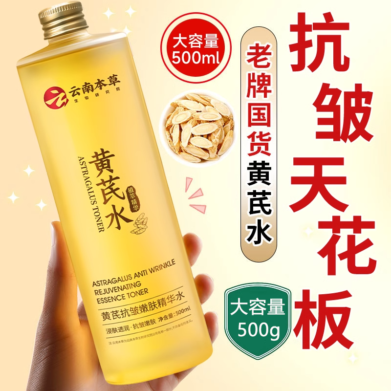 黄芪爽肤水紧致抗皱补水保湿湿敷老牌精华水护肤女官方正品旗舰店