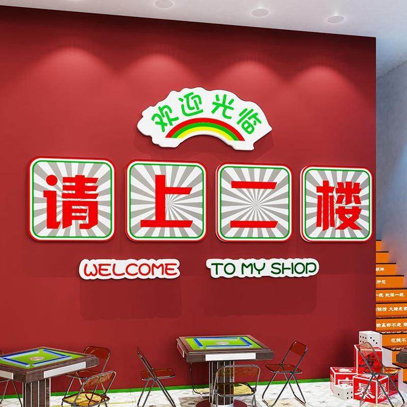 背景阶墙贴纸楼梯火锅餐饮吧台二墙面装饰画楼文化指示牌请上饭店,淘宝优惠券,粉丝福利购,淘宝优惠卷