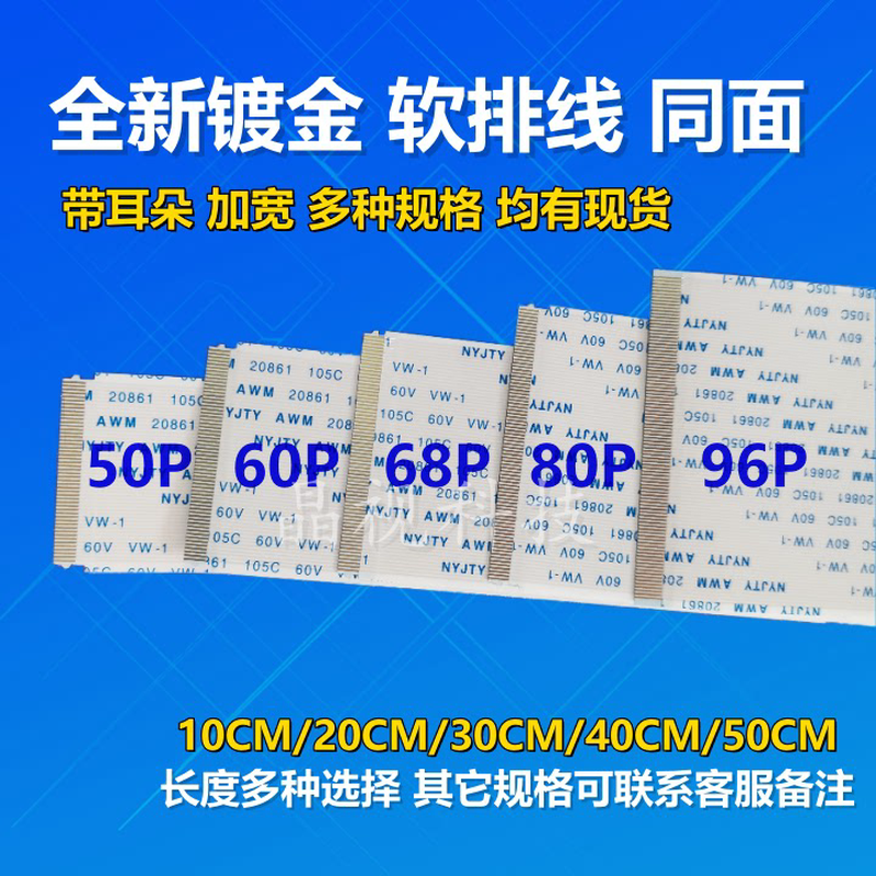 全新 通用液晶电视排线 45 50 55 60 68 80 96PIN 匹配好 10CM - 图1