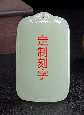 青白玉石平安无事牌吊坠项链刻字