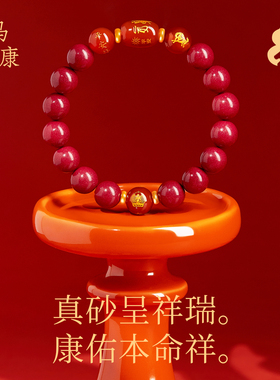 【100%官方正品】本命年朱砂手串